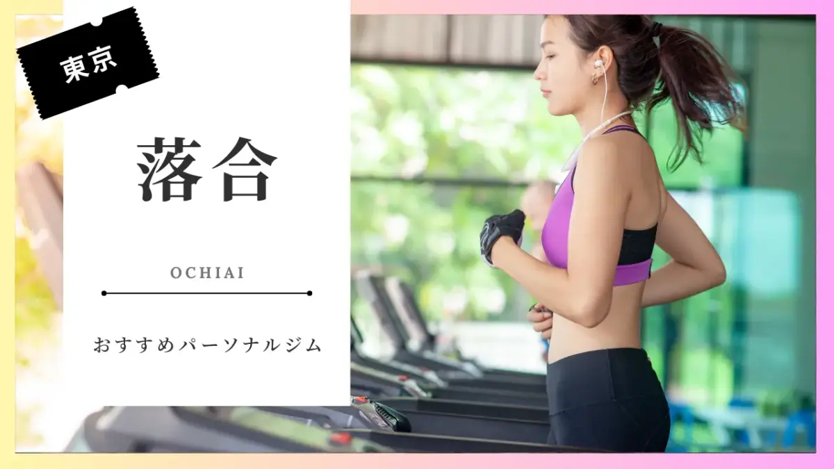 落合の女性向けパーソナルジム特集