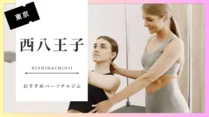 西八王子の女性向けパーソナルジム特集