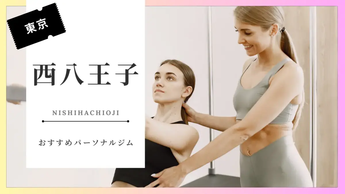 西八王子の女性向けパーソナルジム特集