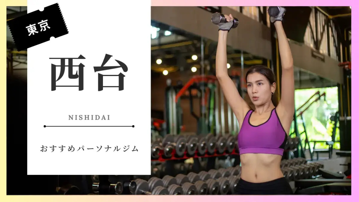 西台の女性向けパーソナルジム特集