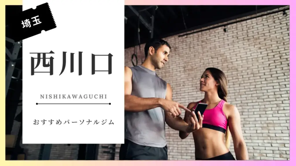 西川口の女性向けパーソナルジム特集