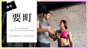 要町の女性向けパーソナルジム特集