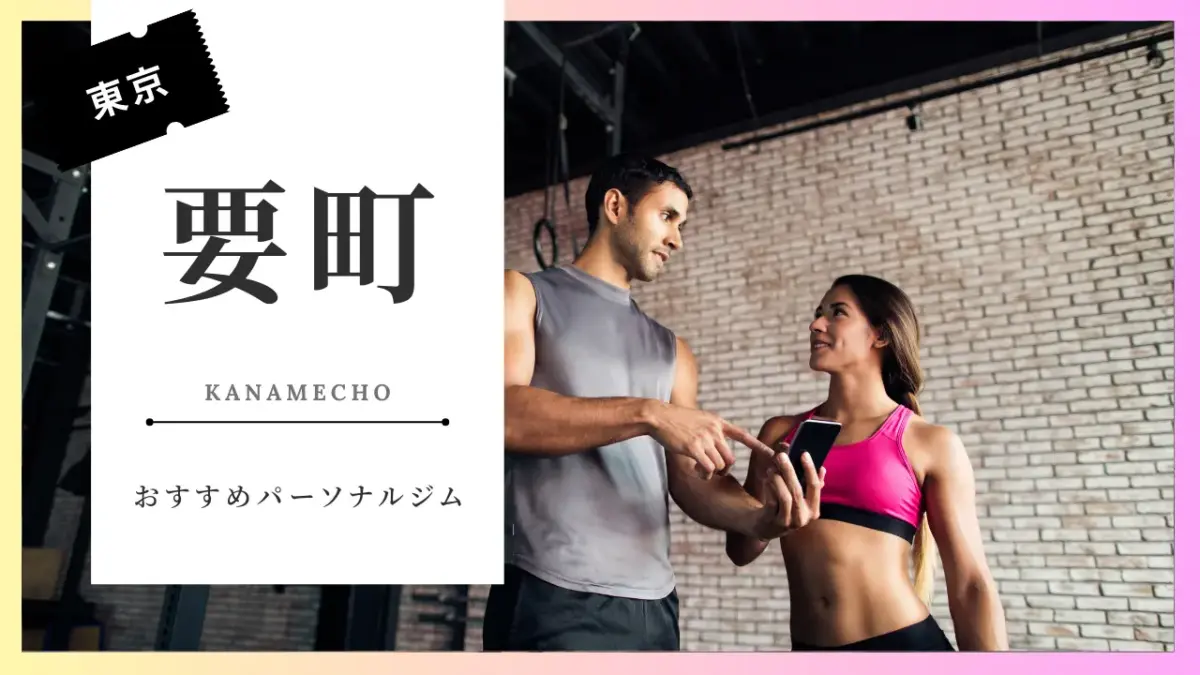要町の女性向けパーソナルジム特集