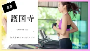 護国寺の女性向けパーソナルジム特集
