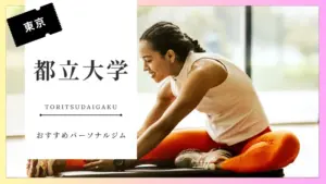 都立大学の女性向けパーソナルジム特集