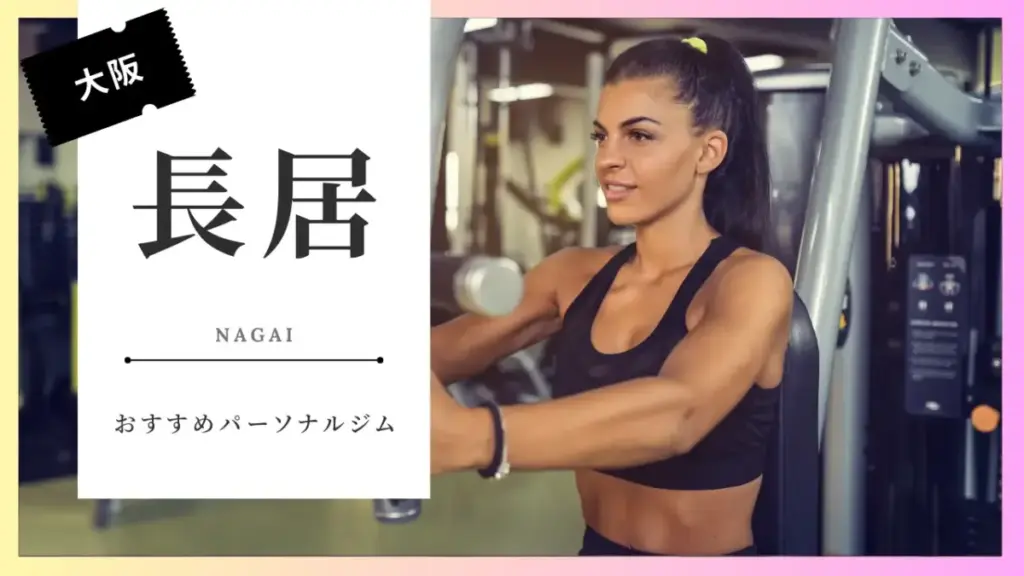 長居の女性向けパーソナルジム特集