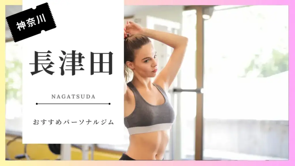 長津田の女性向けパーソナルジム特集