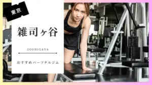 雑司ヶ谷の女性向けパーソナルジム特集