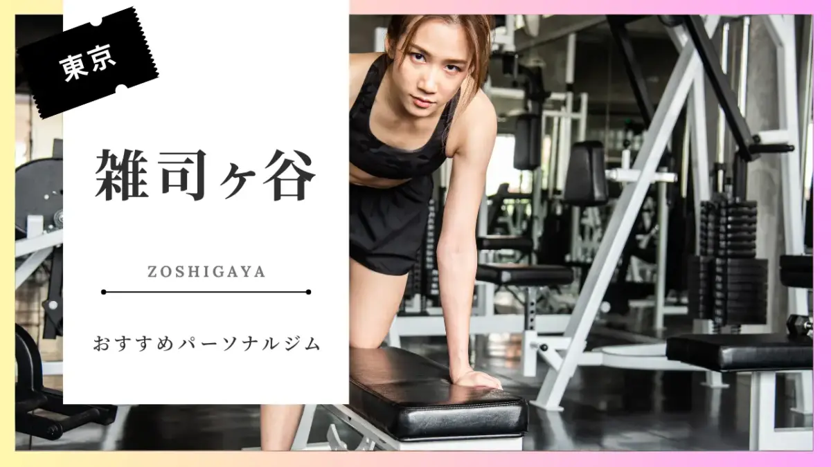 雑司ヶ谷の女性向けパーソナルジム特集