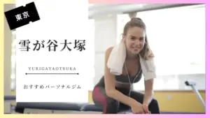 雪が谷大塚の女性向けパーソナルジム特集