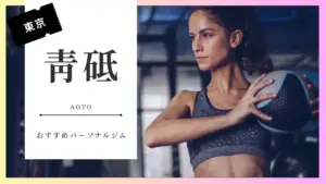 青砥の女性向けパーソナルジム特集