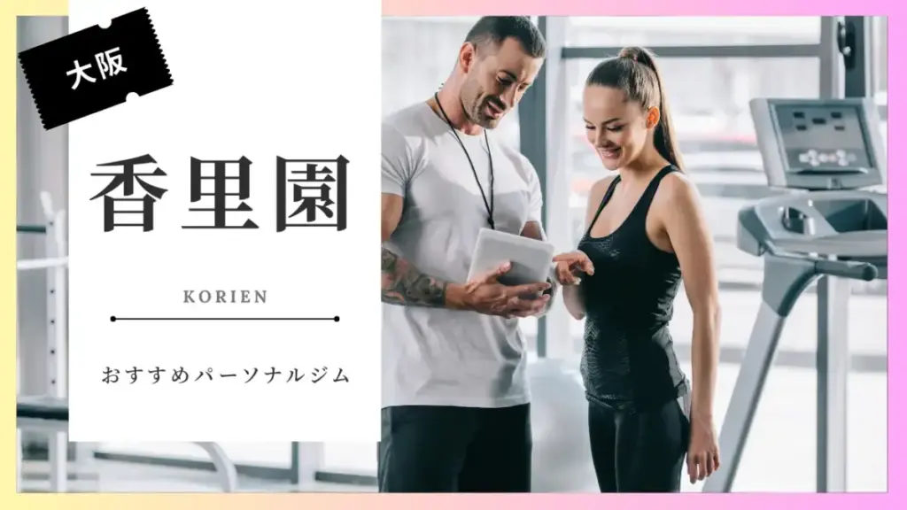 香里園の女性向けパーソナルジム特集