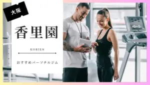 香里園の女性向けパーソナルジム特集