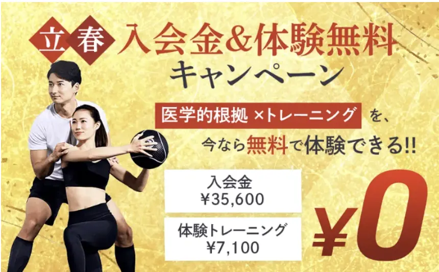 Dr.トレーニングの立春キャンペーンの画像