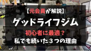 【体験談】グッドライフジムは初心者に最適？運動嫌いの私でも続いた３つの理由を総まとめ