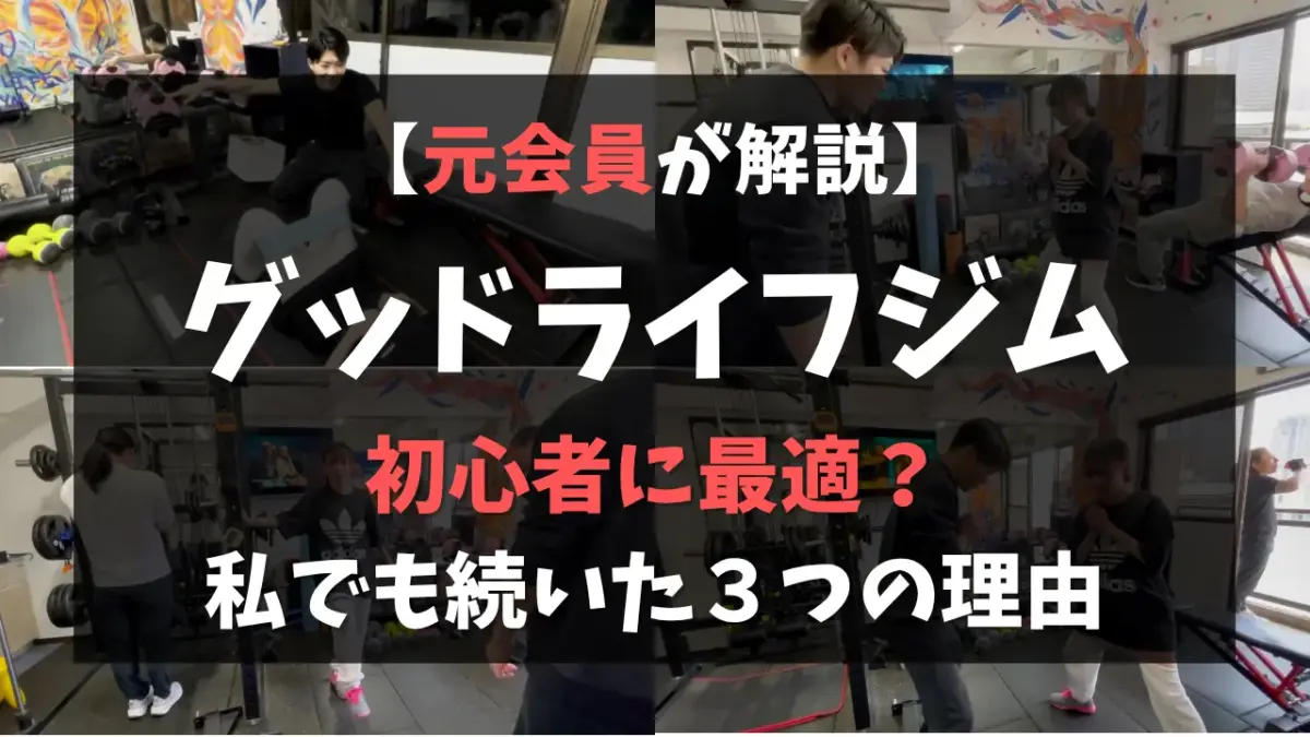 【体験談】グッドライフジムは初心者に最適？運動嫌いの私でも続いた３つの理由を総まとめ