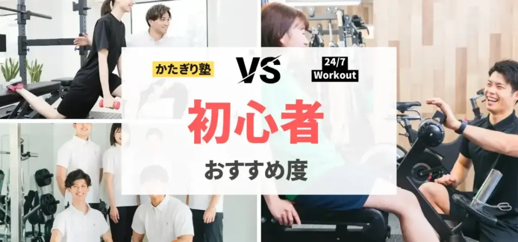 かたぎり塾vs24/7Workoutの徹底比較特集のサムネイル画像（初心者向けは？）