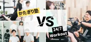 かたぎり塾vs24/7Workoutの徹底比較特集のサムネイル画像
