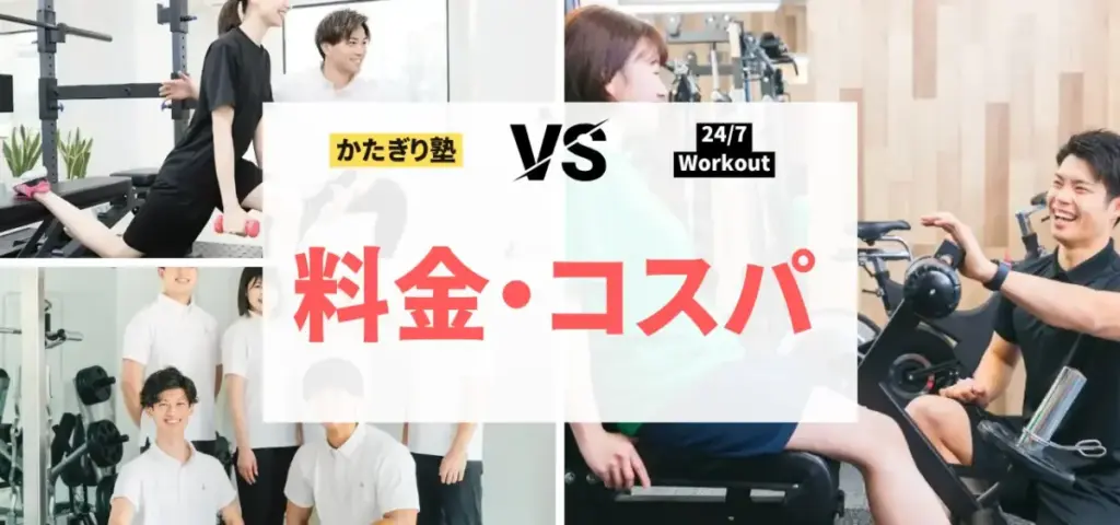かたぎり塾vs24/7Workoutの徹底比較特集のサムネイル画像（料金・コスパの良さは？）