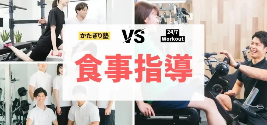 かたぎり塾vs24/7Workoutの徹底比較特集のサムネイル画像（食事指導の違いは？）