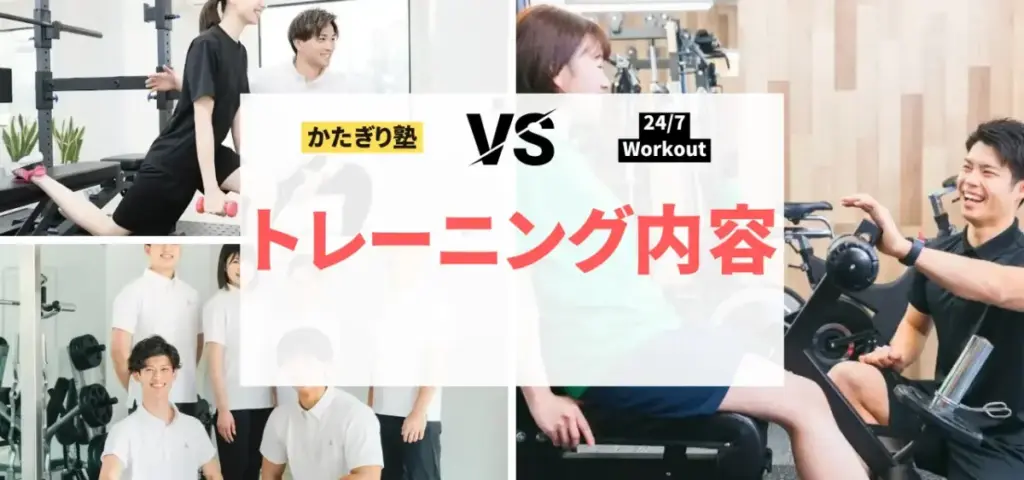 かたぎり塾vs24/7Workoutの徹底比較特集のサムネイル画像（トレーニング内容は？）