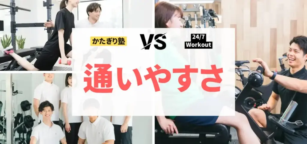 かたぎり塾vs24/7Workoutの徹底比較特集のサムネイル画像（通いやすさは？）