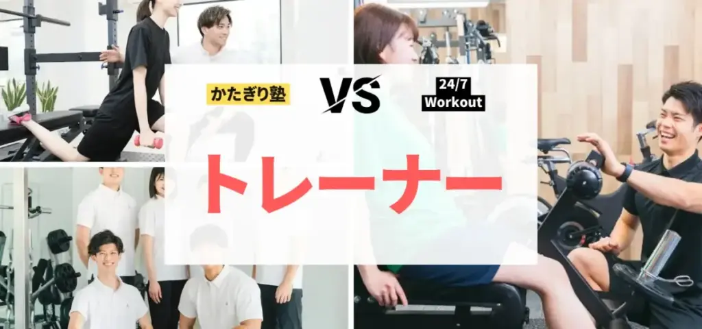 かたぎり塾vs24/7Workoutの徹底比較特集のサムネイル画像（トレーナーの質は？）