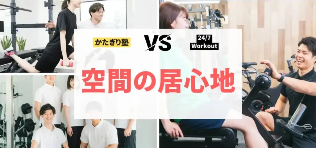 かたぎり塾vs24/7Workoutの徹底比較特集のサムネイル画像（空間の居心地は？）