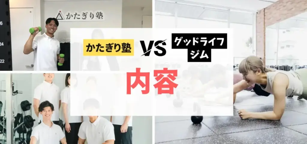 かたぎり塾vsグッドライフジムの徹底比較特集のサムネイル画像（トレーニング・プログラム内容の比較）