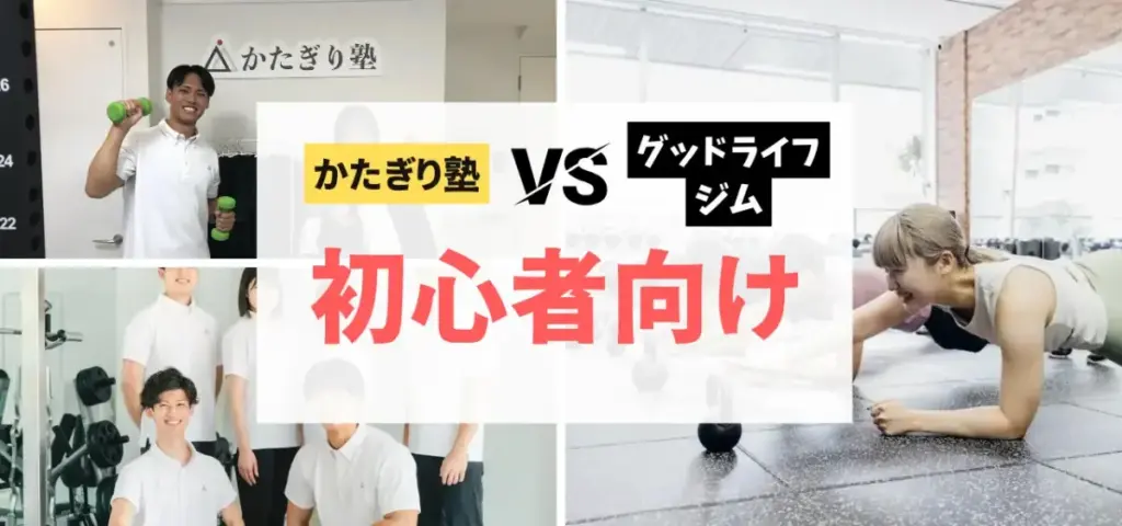 かたぎり塾vsグッドライフジムの徹底比較特集のサムネイル画像（初心者によりおすすめなのは？）