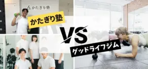 かたぎり塾とグッドライフジムを徹底比較！元会員による解説・補足付き