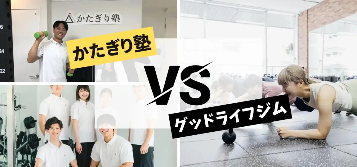 かたぎり塾とグッドライフジムを徹底比較！元会員による解説・補足付き