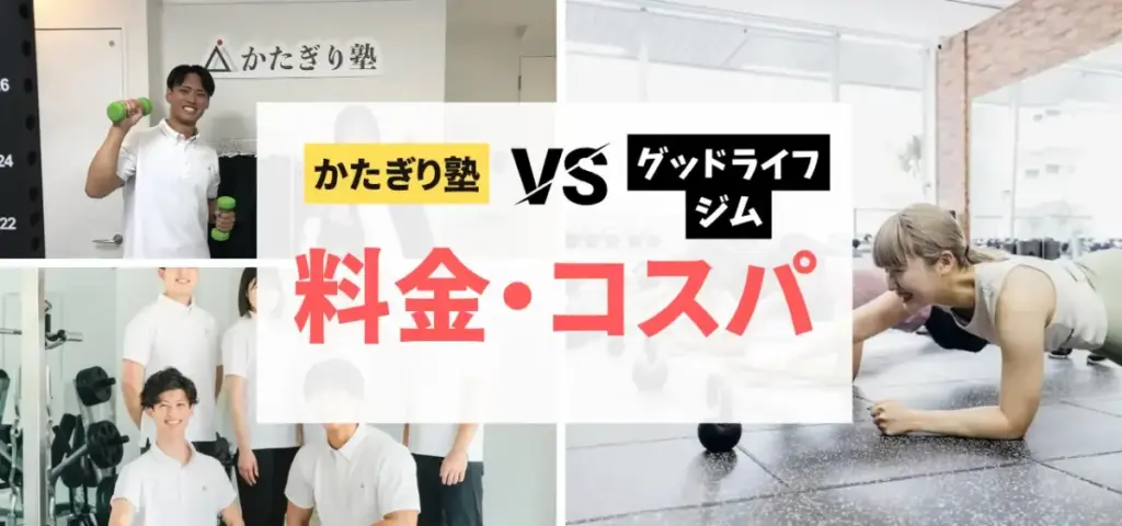 かたぎり塾vsグッドライフジムの徹底比較特集のサムネイル画像（料金・コスパの良さは？）
