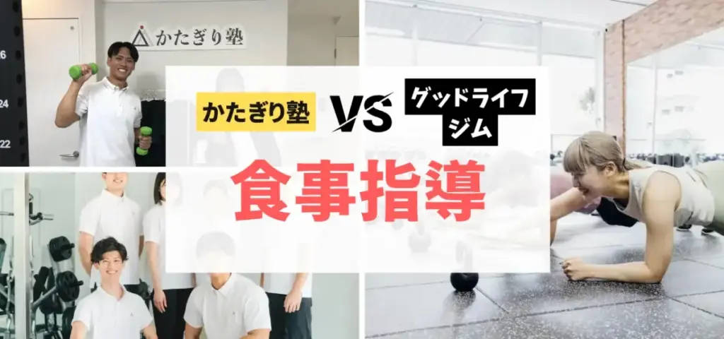かたぎり塾vsグッドライフジムの徹底比較特集のサムネイル画像（食事指導の比較）