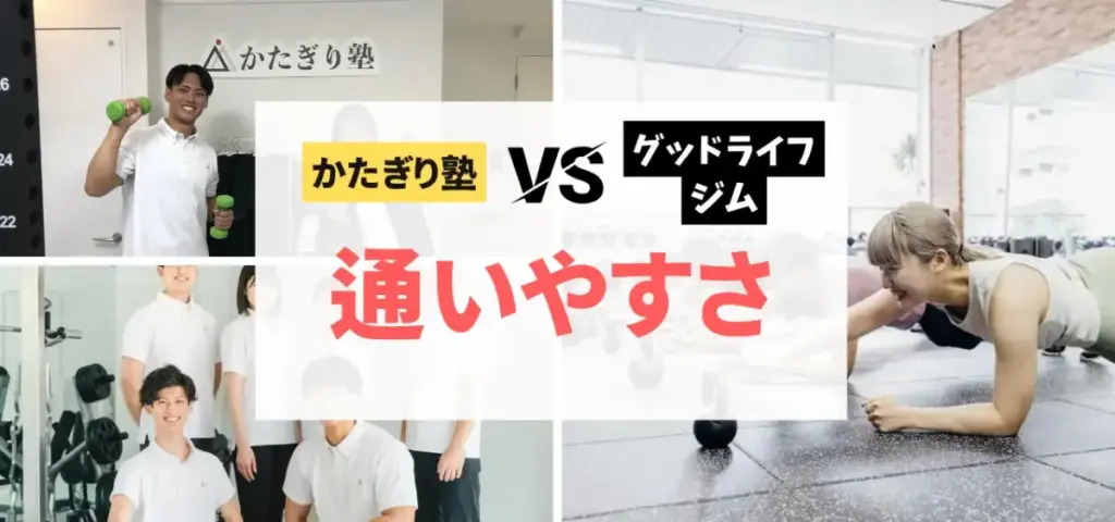 かたぎり塾vsグッドライフジムの徹底比較特集のサムネイル画像（通いやすさの比較）
