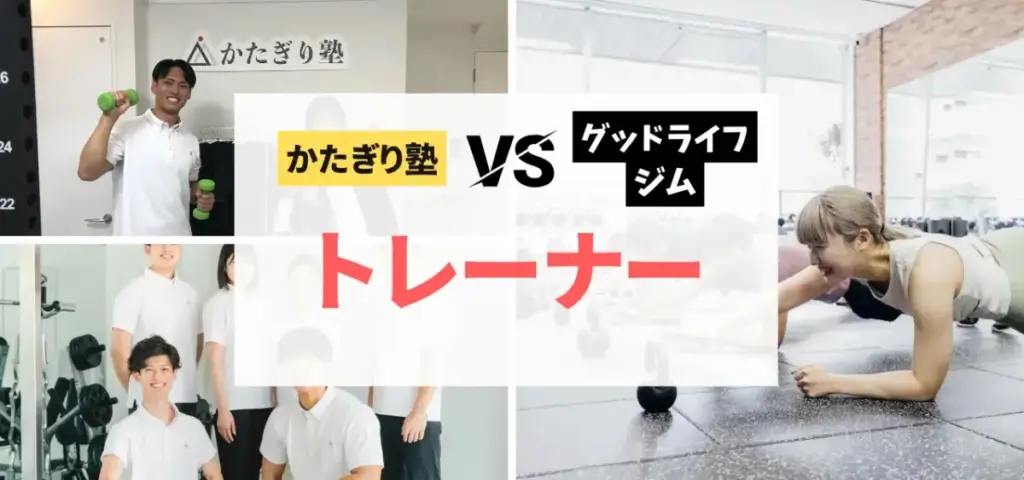 かたぎり塾vsグッドライフジムの徹底比較特集のサムネイル画像（トレーナーの質や雰囲気の違い）