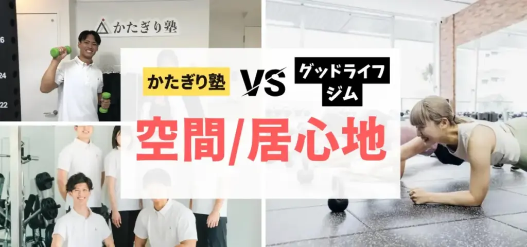 かたぎり塾vsグッドライフジムの徹底比較特集のサムネイル画像（空間・居心地の違いは？）