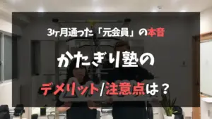 かたぎり塾の元会員の本音！かたぎり塾のデメリット・注意点は？特集のサムネイル画像