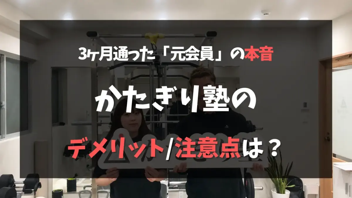 かたぎり塾の元会員の本音！かたぎり塾のデメリット・注意点は？特集のサムネイル画像