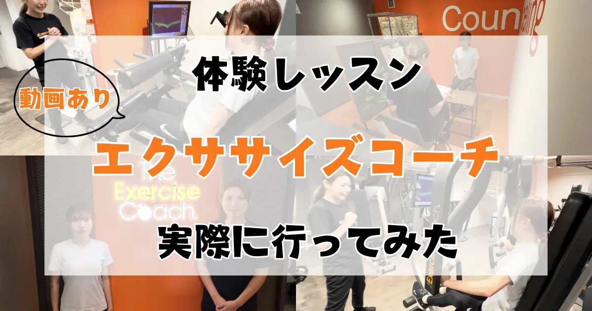 エクササイズコーチで体験トレーニングを受けてみた特集のサムネ画像