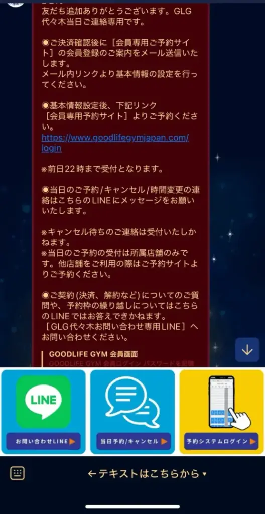 グッドライフジムの当日予約専用LINEの画像