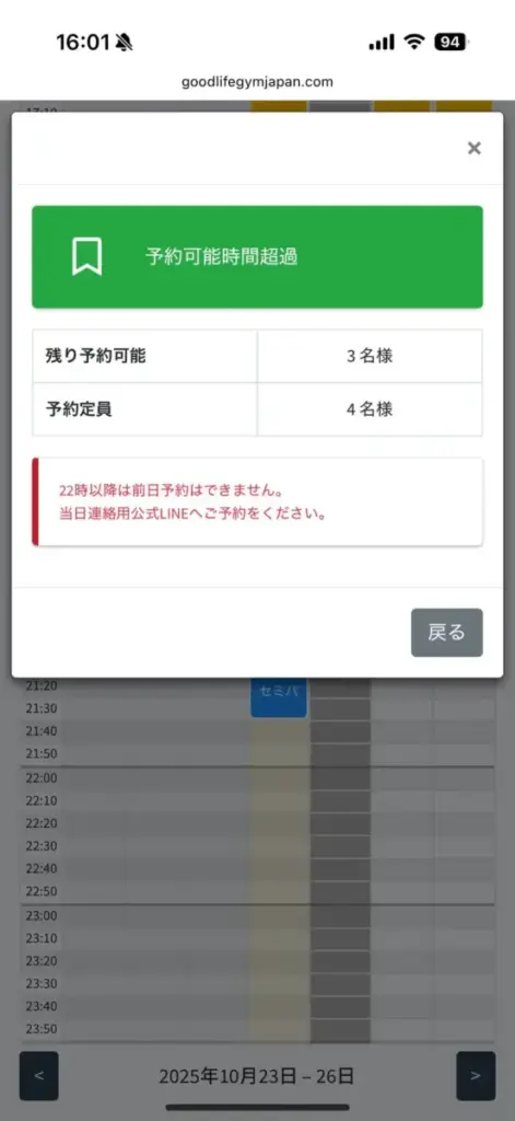 グッドライフジム代々木店の同日予約枠の画面