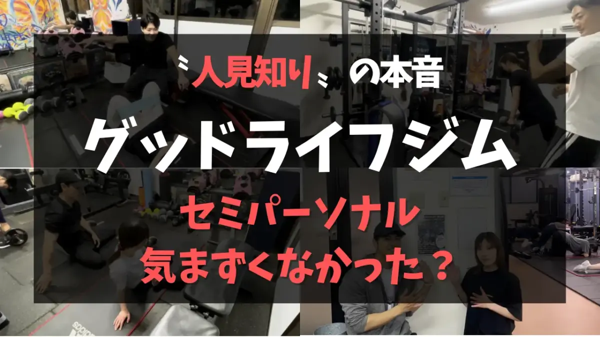 グッドライフジムのセミパーソナルって気まずくなかった？人見知りのグッドライフジム元会員が本音で解説特集のサムネイル画像