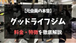 グッドライフジムとは？セミパーソナルはどんな感じ？特徴・料金など、元会員が本音で解説