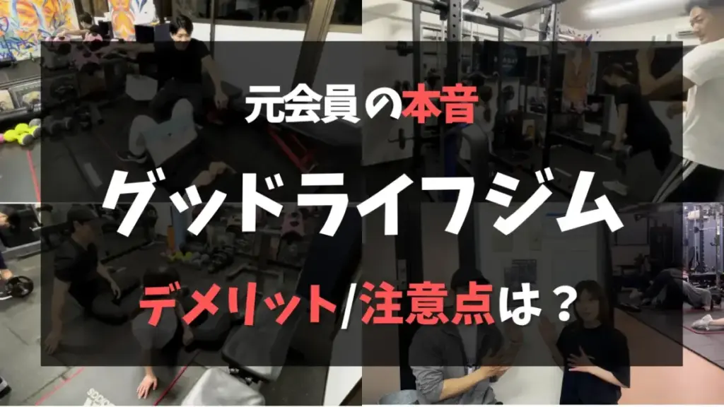 グッドライフのデメリット・注意点を元会員が徹底解説
