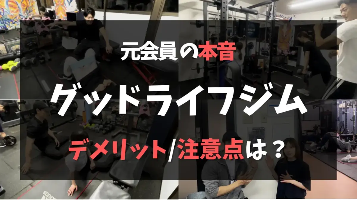 グッドライフのデメリット・注意点を元会員が徹底解説