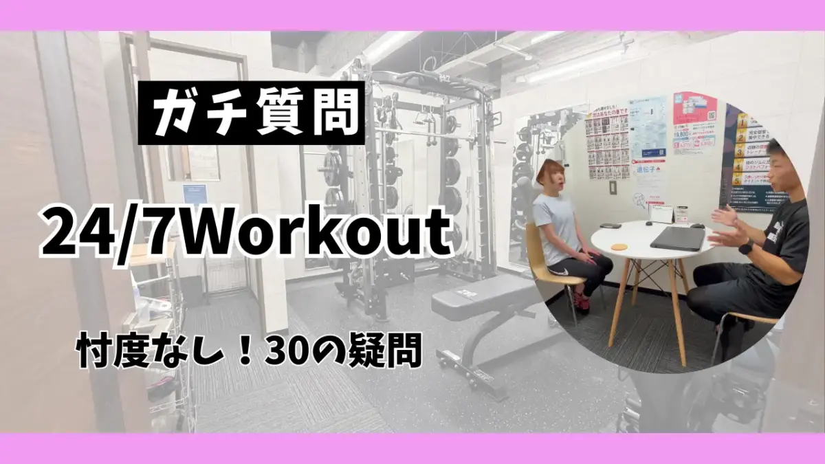 24/7Workoutのトレーナーに忖度なしで「女性が気になる30の疑問・質問」を聞いてみた