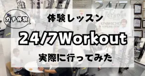 24/7Workoutの無料体験を受けてみた！LYFTOFF-WOMAN-編集部RANAが体験のサムネ画像