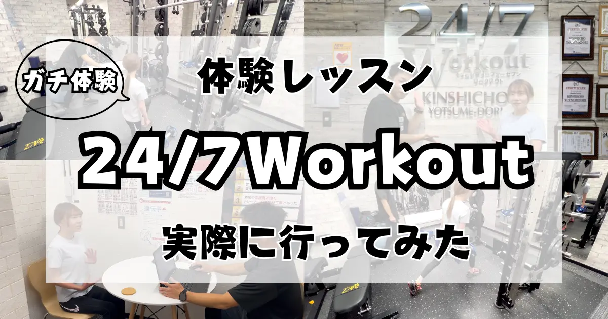 24/7Workoutの無料体験を受けてみた！LYFTOFF-WOMAN-編集部RANAが体験のサムネ画像