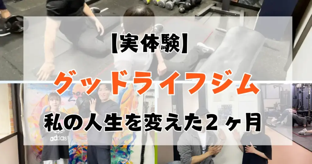 グッドライフジムに通って、私の人生が変わった２ヶ月間を本音解説特集のサムネ画像